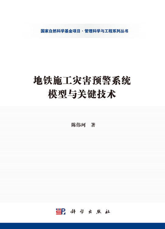 地铁施工灾害预警系统模型与关键技术