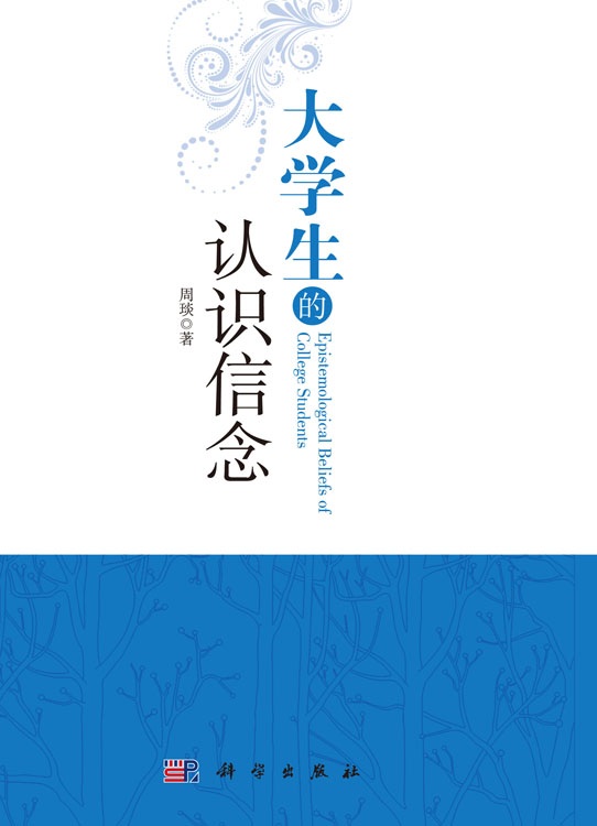 大学生的认识信念