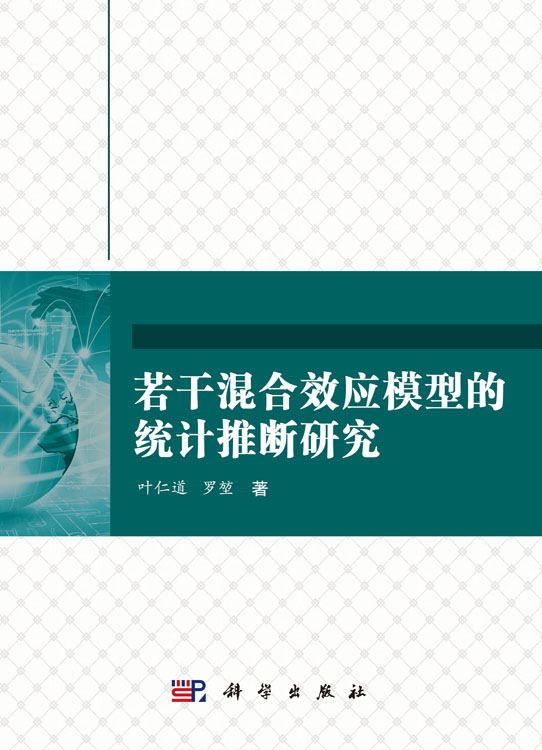 若干混合效应模型的统计推断研究