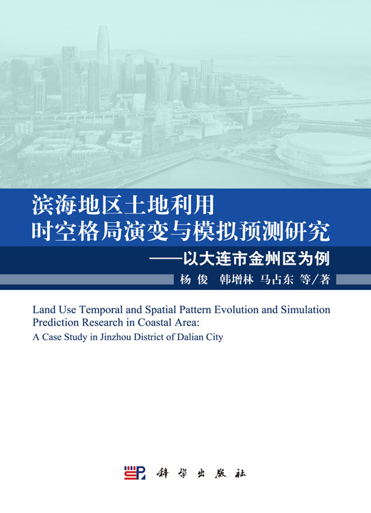 滨海地区土地利用时空格局演变与模拟预测研究 —— 以大连市金州区为例