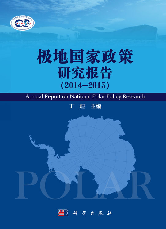 极地国家政策研究报告（2014--2015）