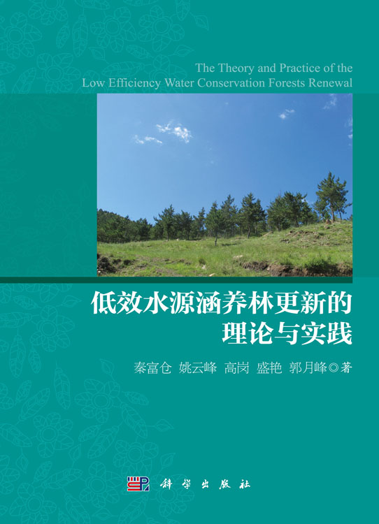 低效水源涵养林更新的理论与实践
