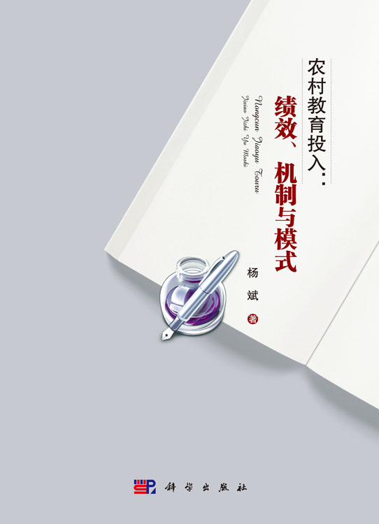 农村教育投入：绩效、机制与模式