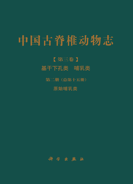 中国古脊椎动物志 第三卷 基干下孔类  哺乳类 第二册（总第十五册）原始哺乳类