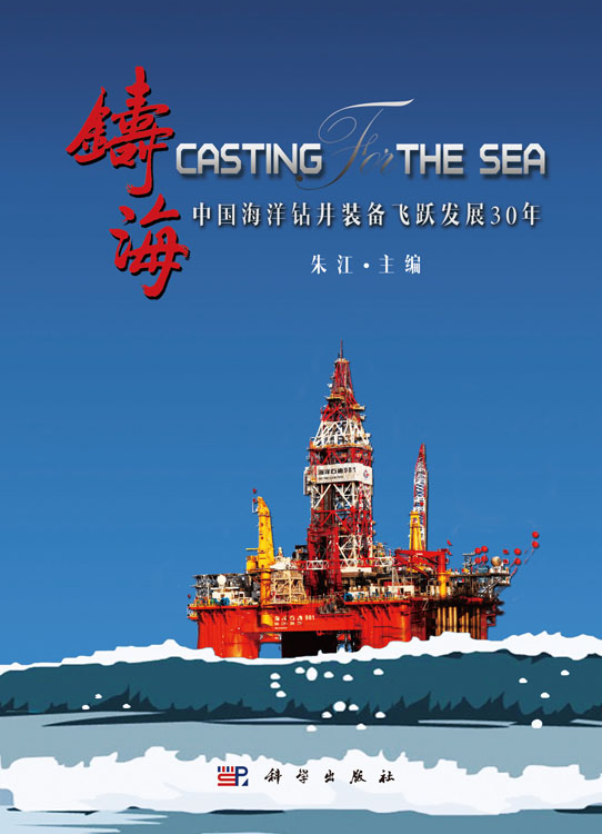 铸海——中国海洋钻井装备飞跃发展30年