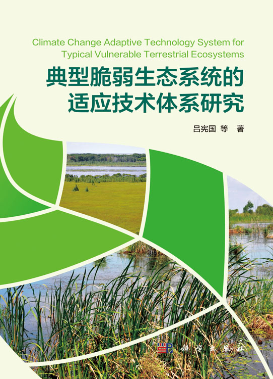 典型脆弱生态系统的适应技术体系研究