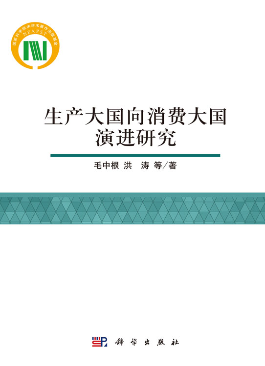 生产大国向消费大国演进研究