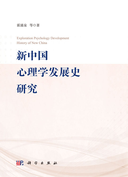 新中国心理学发展史研究