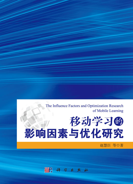 移动学习的影响因素及其优化研究