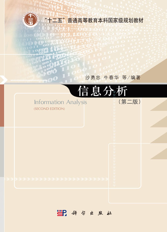 信息分析（第二版）