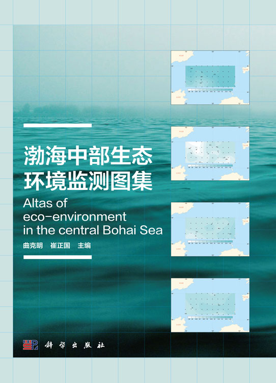渤海中部生态环境监测图集