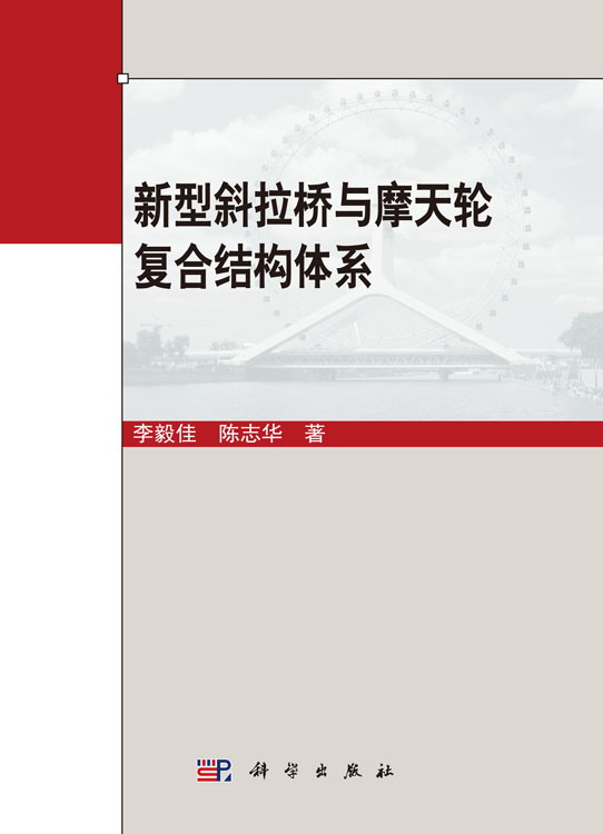 新型斜拉桥与摩天轮复合结构体系