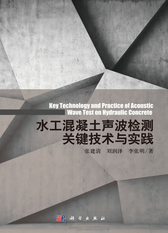 水工混凝土声波检测关键技术与实践