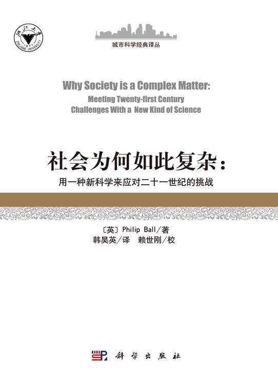 社会为何如此复杂：用一种新科学来应对二十一世纪的挑战