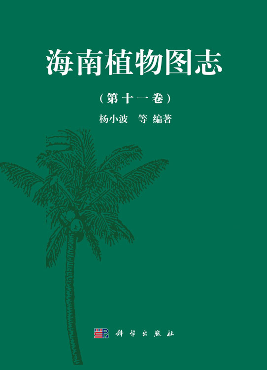海南植物图志 第十一卷