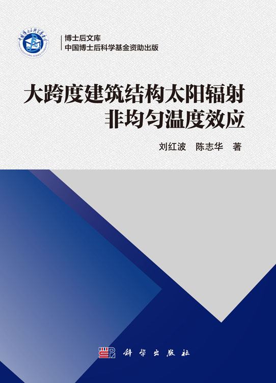 大跨度建筑结构太阳辐射非均匀温度效应