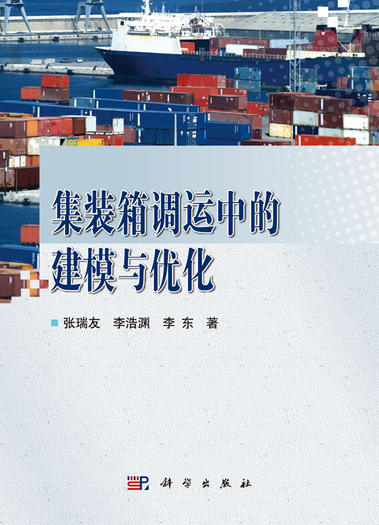集装箱调运中的建模与优化