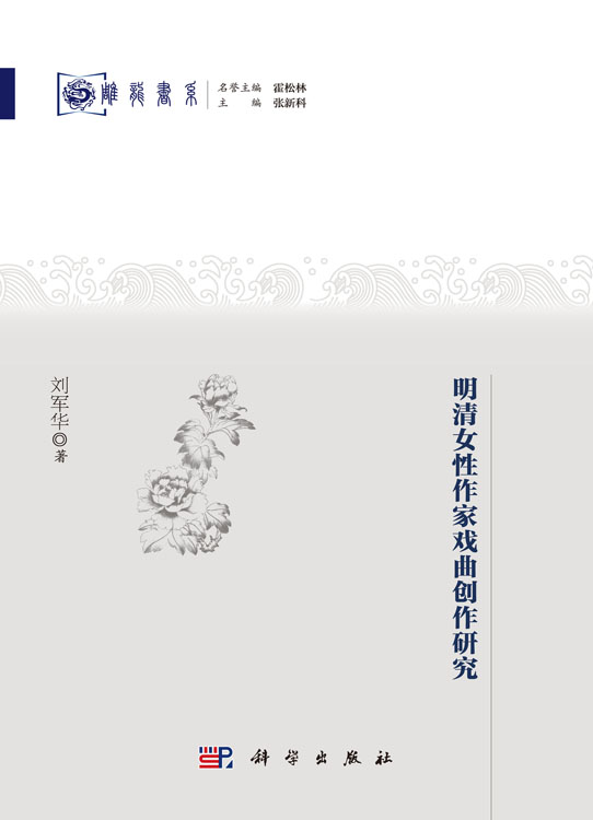明清女性作家戏曲创作研究