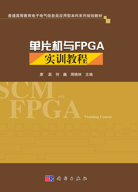 单片机与FPGA实训教程