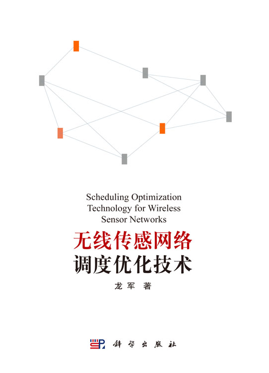 无线传感网络调度优化技术
