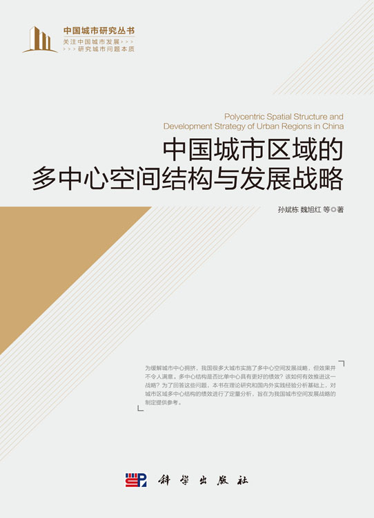 中国城市区域的多中心空间结构与发展战略