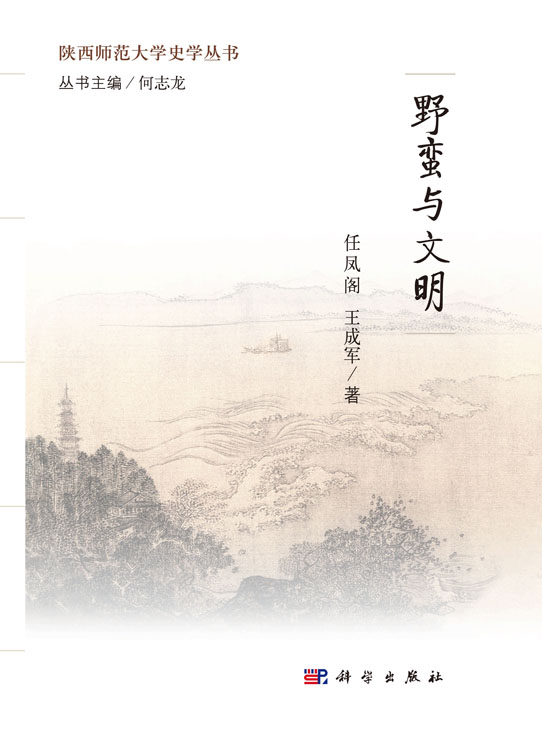 野蛮与文明