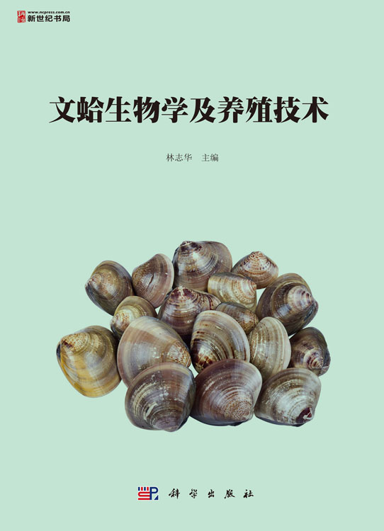 文蛤生物学及养殖技术