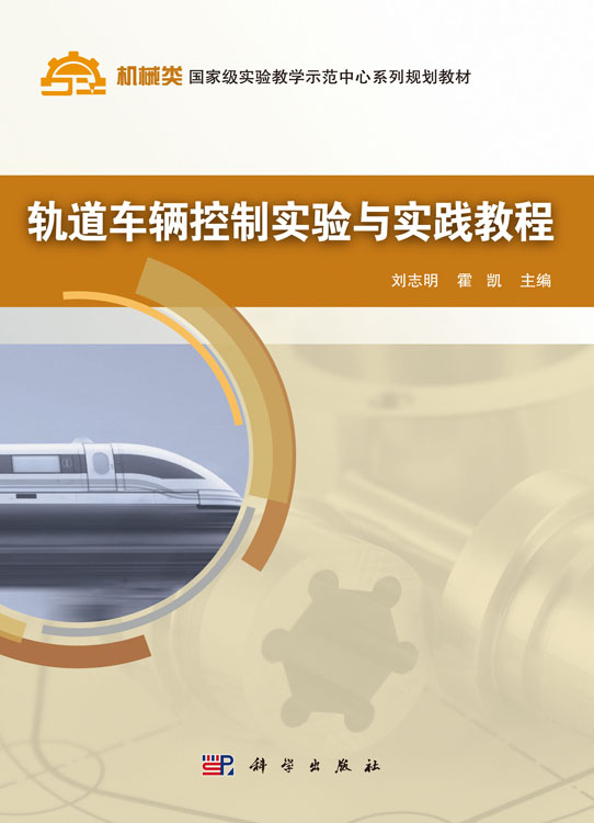 轨道车辆控制实验与实践教程