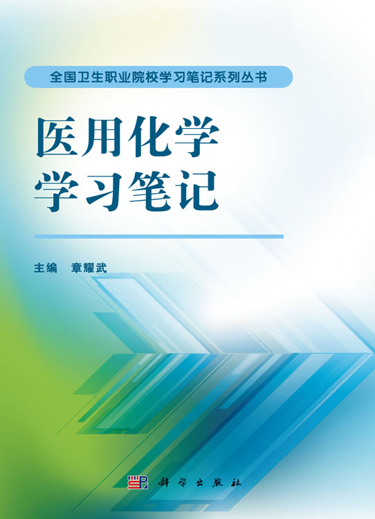 医用化学学习笔记