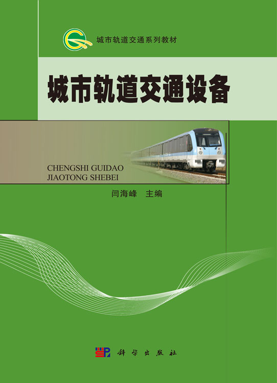 城市轨道交通设备