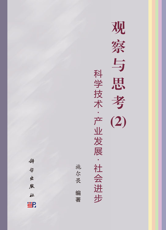 科学技术-产业发展-社会进步——观察与思考2