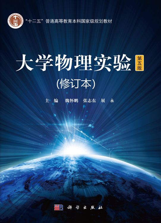 大学物理实验（第五版）（修订本）