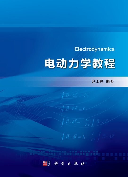 电动力学教程