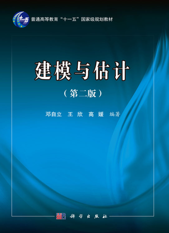 建模与估计（第二版）