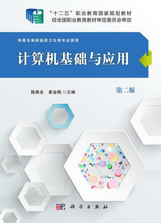 计算机基础与应用（第二版）