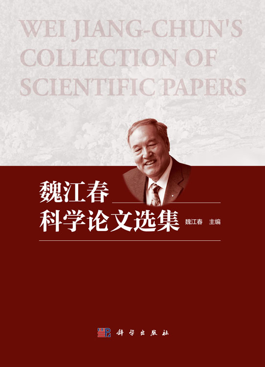 魏江春科学论文选集