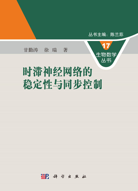 时滞神经网络的稳定性与同步控制