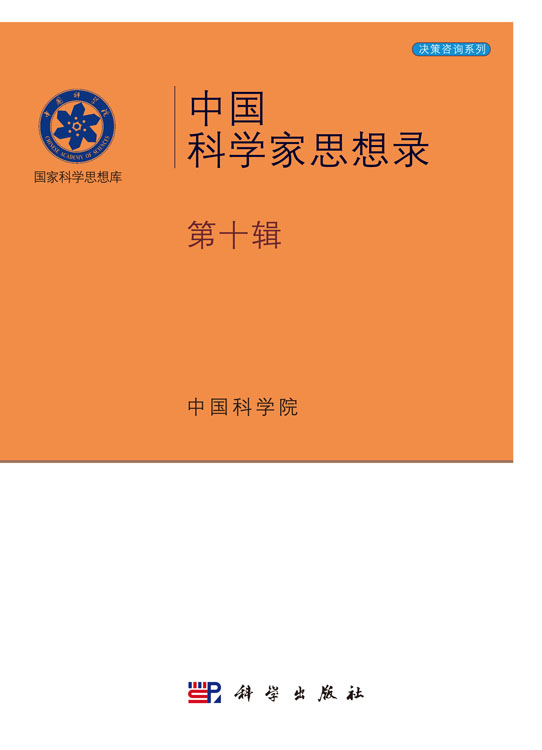 中国科学家思想录·第十辑
