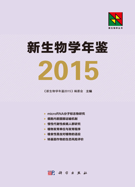 新生物学年鉴2015