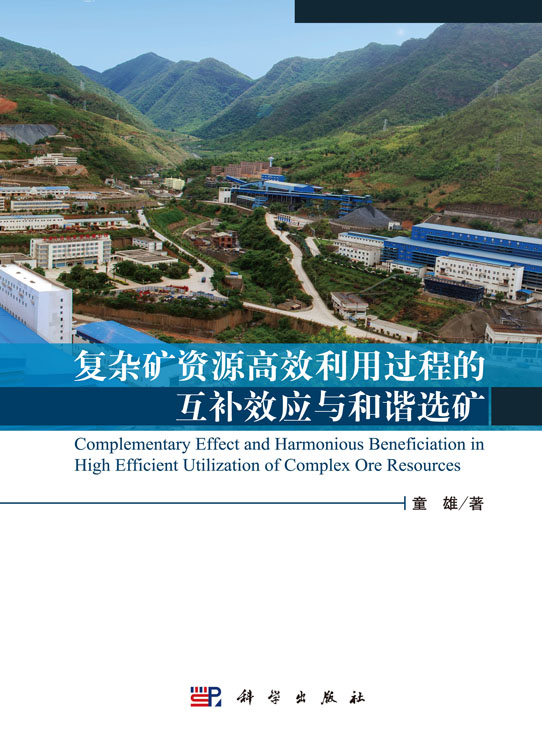 复杂矿资源高效利用过程的互补效应与和谐选矿