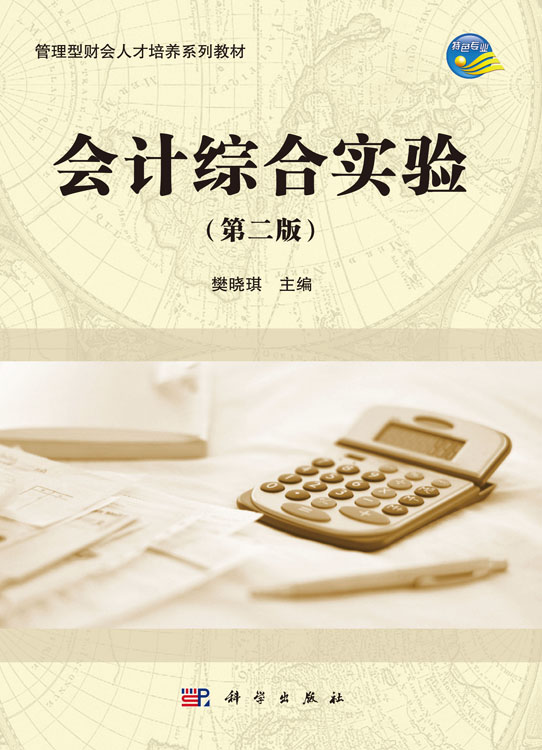 会计综合实验（第二版）