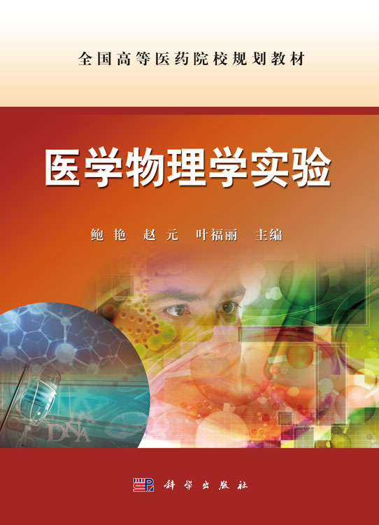 医学物理学实验