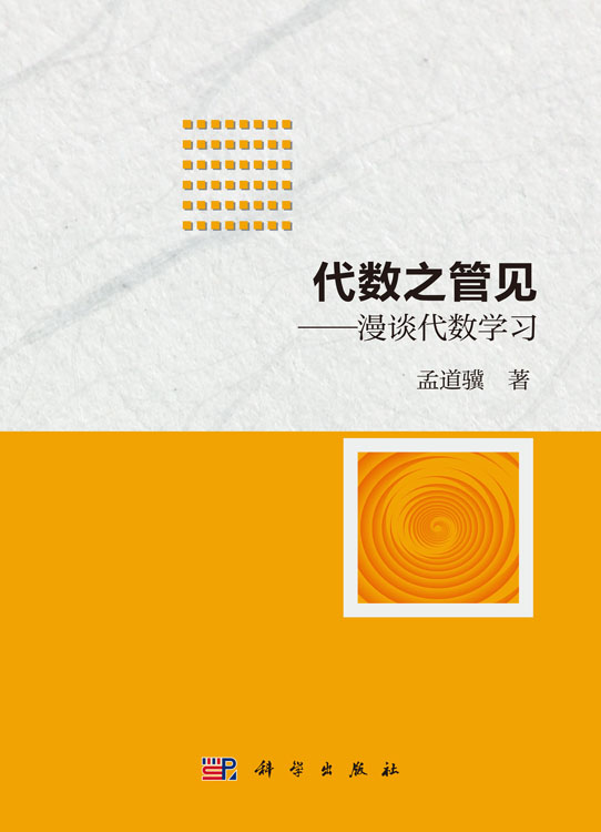 代数之管见——漫谈代数学习