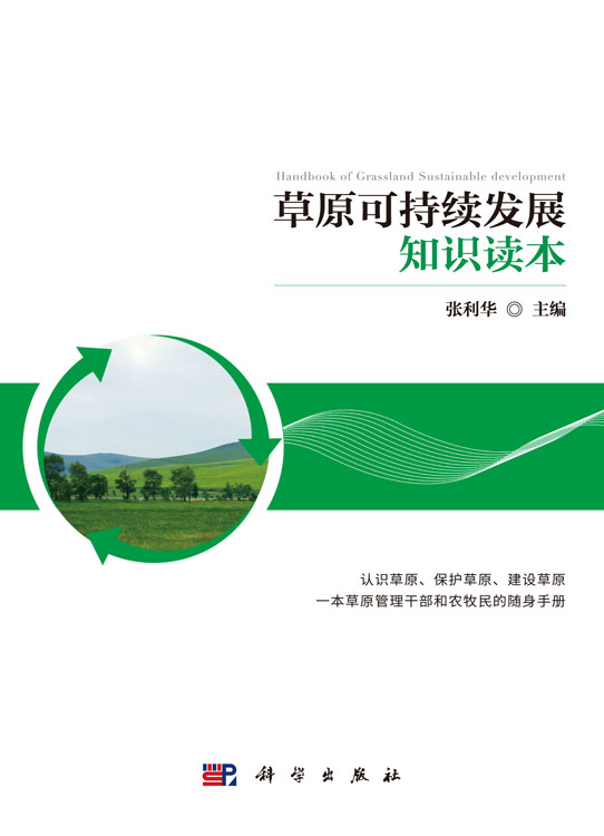 草原可持续发展知识读本