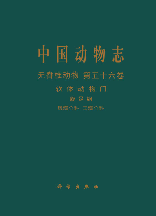中国动物志 无脊椎动物 第五十六卷 软体动物门 腹足纲 凤螺总科 玉螺总科