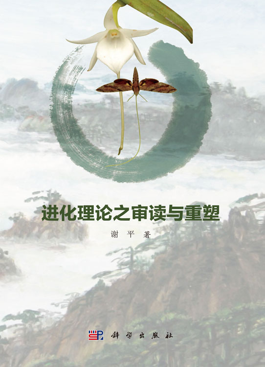 进化理论之审读与重塑