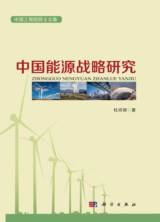 中国能源战略研究