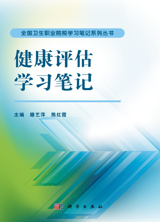 健康评估学习笔记