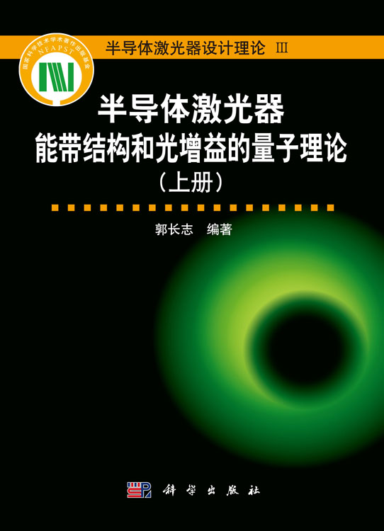 半导体激光器能带结构和光增益的量子理论