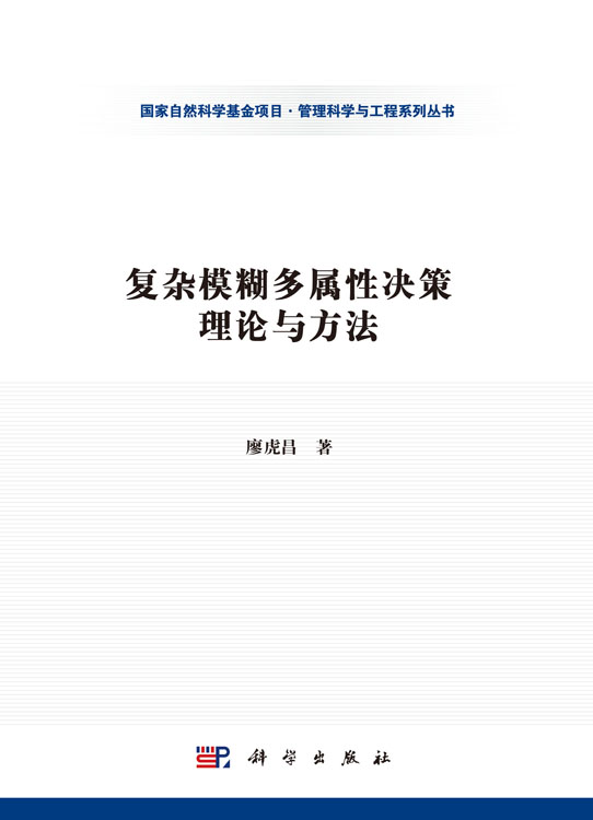 复杂模糊多属性决策理论与方法